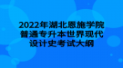 2022年湖北恩施學(xué)院普通專升本世界現(xiàn)代設(shè)計(jì)史考試大綱