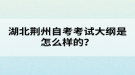 湖北荊州自考考試大綱是怎么樣的？