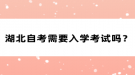 湖北自考需要入學(xué)考試嗎？