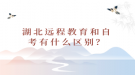 湖北遠(yuǎn)程教育和自考有什么區(qū)別？