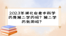 2023年湖北自考本科學(xué)歷是第二學(xué)歷嗎？第二學(xué)歷有用嗎？