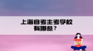 上海自考主考學校有哪些？