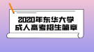 2020年東華大學成人高考招生簡章