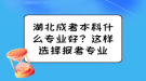 湖北成考本科什么專業(yè)好？這樣選擇報(bào)考專業(yè)