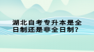 湖北自考專升本是全日制還是非全日制？