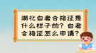 湖北自考合格證是什么樣子的？自考合格證怎么申請？