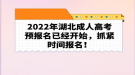 2022年湖北成人高考預(yù)報(bào)名已經(jīng)開(kāi)始，抓緊時(shí)間報(bào)名！