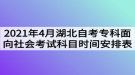 2021年4月湖北自考?？泼嫦蛏鐣?huì)考試科目時(shí)間安排表