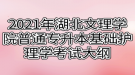 2021年湖北文理學院普通專升本基礎(chǔ)護理學考試大綱