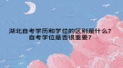 湖北自考學(xué)歷和學(xué)位的區(qū)別是什么？自考學(xué)位是否很重要？