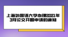 上海外國(guó)語(yǔ)大學(xué)辦理2021年3月論文開題申請(qǐng)的通知