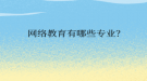 網(wǎng)絡(luò)教育有哪些專業(yè)？