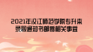 2021年漢江師范學院專升本錄取通知書郵寄相關(guān)事宜
