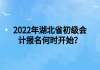 2022年湖北省初級(jí)會(huì)計(jì)報(bào)名何時(shí)開始？