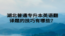 湖北普通專升本英語翻譯題的技巧有哪些？