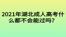 2021年湖北成人高考什么都不會能過嗎？