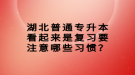 湖北普通專升本看起來是復習要注意哪些習慣？