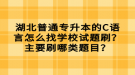 湖北普通專升本的C語言怎么找學(xué)校試題刷？主要刷哪類題目？