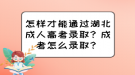 怎樣才能通過湖北成人高考錄?。砍煽荚趺翠浫?？