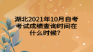 湖北2021年10月自考考試成績查詢時(shí)間在什么時(shí)候？