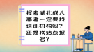 報考湖北成人高考一定要找培訓(xùn)機構(gòu)嗎？還是找站點報名？