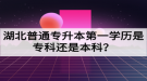 湖北普通專升本第一學歷是專科還是本科？