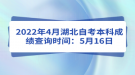 2022年4月湖北自考本科成績查詢時間：5月16日