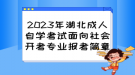 2023年湖北成人自學(xué)考試面向社會開考專業(yè)報考簡章