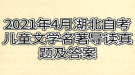 2021年4月湖北自考兒童文學(xué)名著導(dǎo)讀真題及答案