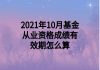 2021年10月基金從業(yè)資格成績(jī)有效期怎么算