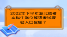 2022年下半年湖北成考本科生學(xué)位英語(yǔ)考試報(bào)名入口在哪？