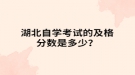 湖北自學(xué)考試的及格分數(shù)是多少？