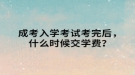 成考入學考試考完后，什么時候交學費？