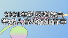 2021年武漢科技大學成人高考招生簡章