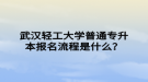 武漢輕工大學(xué)普通專升本報名流程是什么？