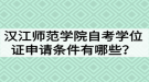 漢江師范學院自考學位證申請條件有哪些？