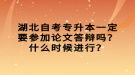 湖北自考專升本一定要參加論文答辯嗎？什么時候進(jìn)行？