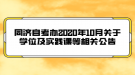 同濟大學自考辦2020年10月關于學位及實踐課等相關公告