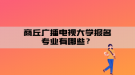 商丘廣播電視大學(xué)報(bào)名專業(yè)有哪些？