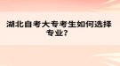 湖北自考大專考生如何選擇專業(yè)？