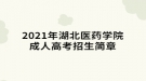 2021年湖北醫(yī)藥學院成人高考招生簡章