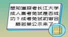 報考長江大學(xué)成人高考免試是否成功？成考免試初審合格名單公示來了