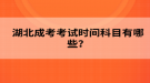 2022年湖北成考考試時間科目有哪些？