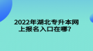 2022年湖北專升本網(wǎng)上報(bào)名入口在哪？