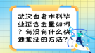 武漢自考本科畢業(yè)證含金量如何？有沒有什么快速拿證的方法？