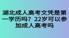 湖北成人高考文憑是第一學(xué)歷嗎？22歲可以參加成人高考嗎