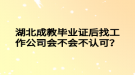 湖北成教畢業(yè)證后找工作公司會不會不認(rèn)可？