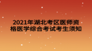 2021年湖北考區(qū)醫(yī)師資格醫(yī)學(xué)綜合考試考生須知