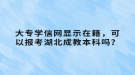 大專學信網(wǎng)顯示在籍，可以報考湖北成教本科嗎？