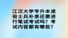 江漢大學專升本退役士兵補錄還要進行筆試考試嗎？考試內(nèi)容都有哪些？
